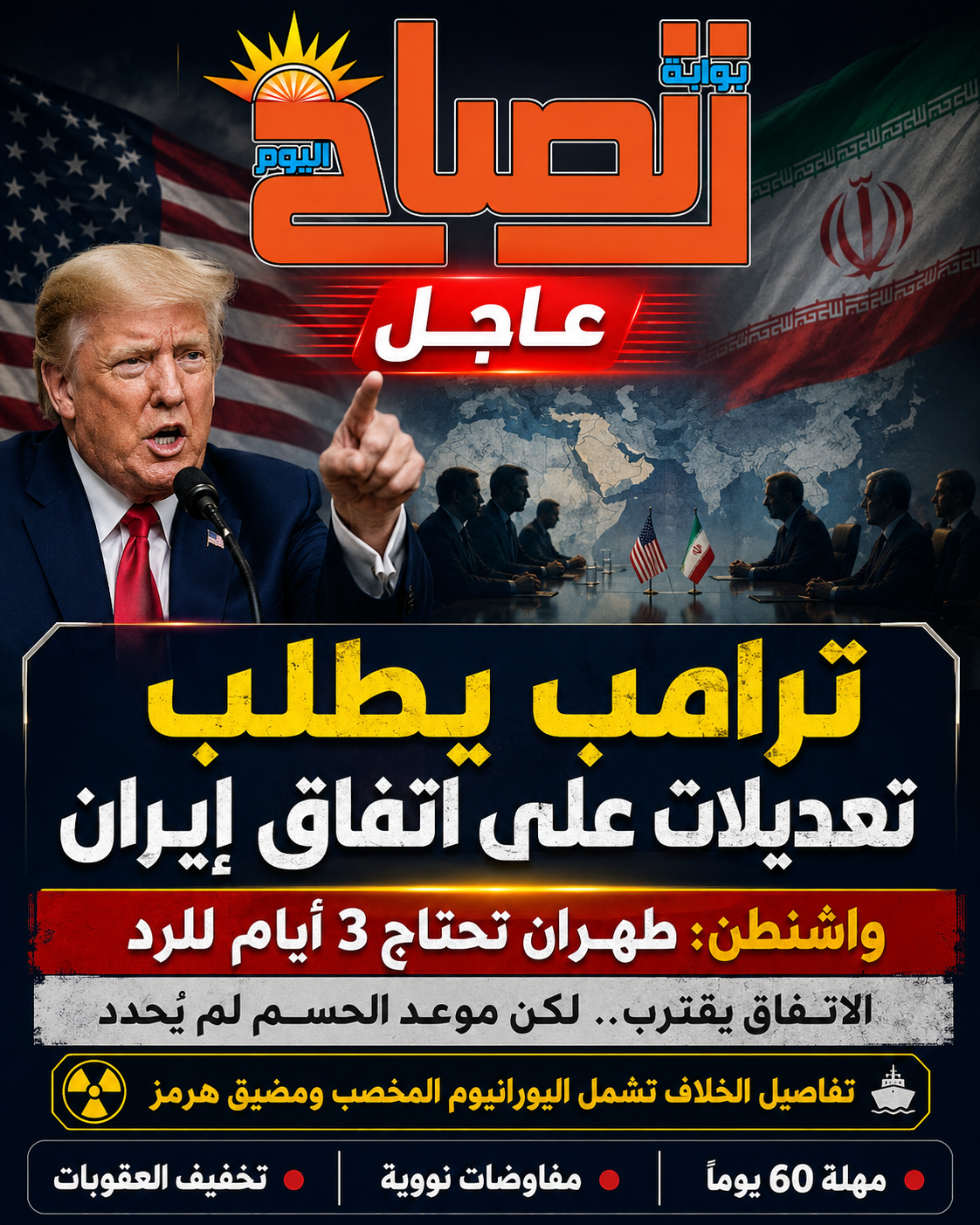 الاتفاق الإيراني الأمريكي يتعثر قبل التوقيع.. ترامب يطلب ضمانات نووية جديدة